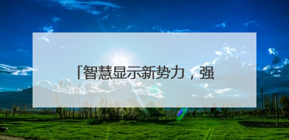 智慧显示新势力，强力巨彩谷亚创新领航